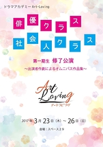 ドラマアカデミーArt-Loving第一期生　俳優クラス・社会人クラス修了公演