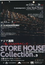 STORE HOUSE Collection No.9　アジア週間