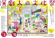 徳永京子プロデュース　演劇人の文化祭