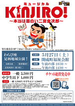 ミュージカル”KINJIRO! ～ 本当は面白い二宮金次郎～” 足柄地域公演
