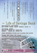 マタ逢ウ日マデ  ～Life of Savings Bank