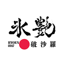氷艶 hyoen2017 -破沙羅-