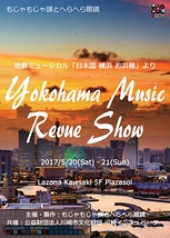 日本国 横浜 お浜様 〜yokohama music revue show〜