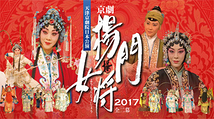 京劇「楊門女将2017」天津京劇院日本公演