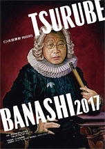 TSURUBEBANASHI2017