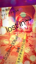 「lost in～」