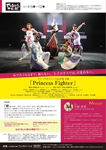 ミュージカルユニットもえぎ色公演「Princess　Fighter」