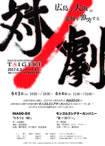 INAGO-DX ROUND INTERVAL DASH vol．3『対×劇』
