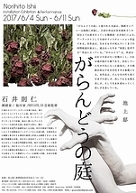 がらんどうの庭