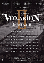 VOICARIONⅡ～GHOST CLUB～