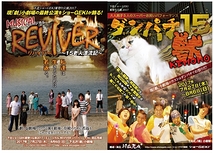 「REVIVER・リバイバー 〜１５老人漂流記〜」「ダンパチ１５・獣」