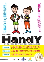 二人芝居『HandY-ハンディ-』