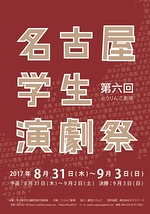 第6回名古屋学生演劇祭