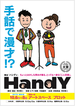 二人芝居『HandY-ハンディ-』