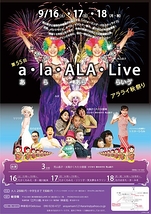 第５５回「a・la・ALA・Live」