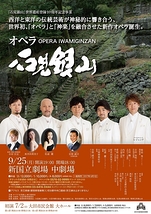 オペラ『石見銀山』東京公演