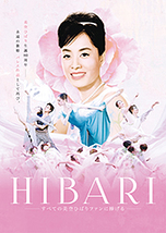 『HIBARI』～すべての美空ひばりファンに捧げる