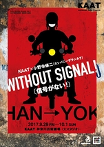 WITHOUT SIGNAL!（信号がない！）