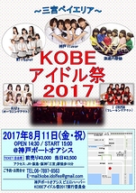 KOBEアイドル祭