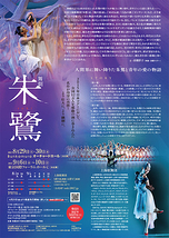 上海歌舞団『舞劇　朱鷺―トキ―』
