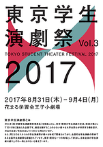 東京学生演劇祭2017