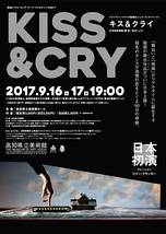 「キス＆クライ」－KISS CRY－（ベルギー）【日本初演】