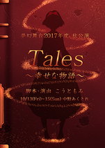 Tales～幸せな物語～