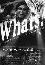 MARUの一人芝居　vol.21　「whats?」