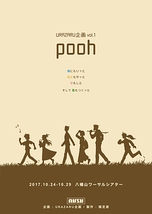 URAZARU企画vol.1「pooh」