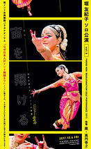 インド舞踊 堀友紀子ソロ公演「宙を翔ける」