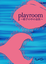 playroom〜硝子の中の金魚〜