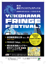 第2回横浜フリンジフェスティバル