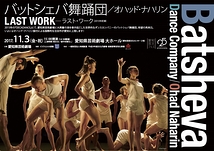 バットシェバ舞踊団／オハッド・ナハリン『LAST WORK - ラスト・ワーク』