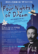 オペラ「Four Nights of Dream」【日本初演】