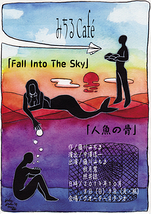 「Fall Into The Sky」「人魚の骨」