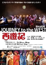 旅する劇場『西遊記』～Journey to the West～