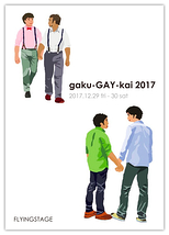 gaku-GAY-kai 2017 贋作・夏の夜の夢