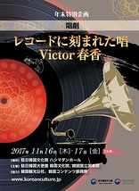  唱劇「レコードに刻まれた唱 - Victor 春香」