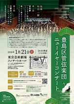 豊島区管弦楽団　ニューイヤーコンサート