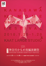 第3回 神奈川かもめ短編演劇祭