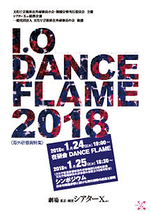 I.O DANCE FLAME 2018 ＜海外研修員特集＞