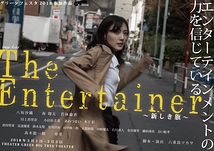 The Entertainer ～新しき旗～