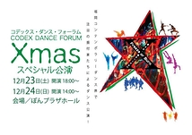 コデックス・ダンス・フォーラム・クリスマススペシャル公演