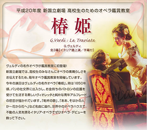 平成20年度新国立劇場高校生のためのオペラ鑑賞教室『椿姫』