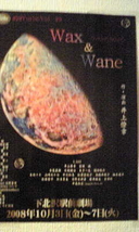 Wax　&　Wane　～ワックス・アンド・ウェイン～