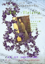 音楽劇「憧憬・・Violette」