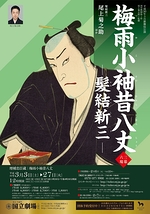 3月歌舞伎公演「増補忠臣蔵（ぞうほちゅうしんぐら）」「梅雨小袖昔八丈（つゆこそでむかしはちじょう）」