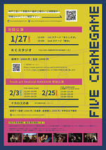 『FIVE CRANEGAME』１月公演 ＠KCスタジオ