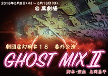 GHOSTMIX Ⅱ