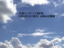 彩雲リーディング2018